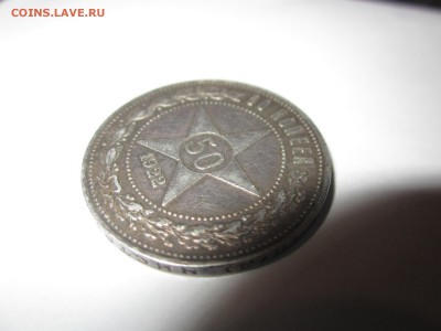 50 копеек 1922 года и рубль 1921 - IMG_0005.JPG