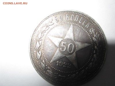 50 копеек 1922 года и рубль 1921 - IMG_0006.JPG