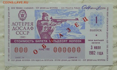 лотерейные билеты ДОСААФ -ОБРАЗЦЫ - DSCN0037.JPG