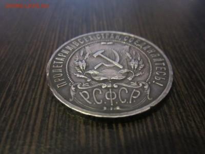 50 копеек 1922 года и рубль 1921 - IMG_0036.JPG