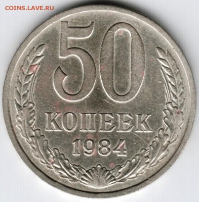50 копеек 1984 г. до 26.09.15 г. в 22.00 - Scan-150918-0038