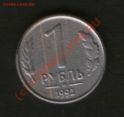 1 руб. 1992 год. М. ??? - HWScan00476
