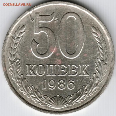 50 копеек 1986 г. до 26.09.15 г. в 22.00 - Scan-150918-0039