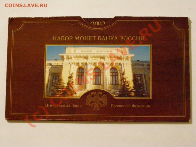Годовой набор монет Банка России 2002 СПМД 19.08.10г - 1.JPG
