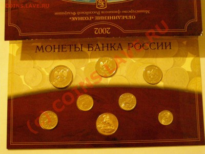 Годовой набор монет Банка России 2002 СПМД 19.08.10г - 3.JPG