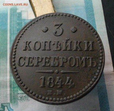 3 коп. серебром 1844 ЕМ (неплохая) до 23.09.2005 22.00 мск - IMGP7307.JPG
