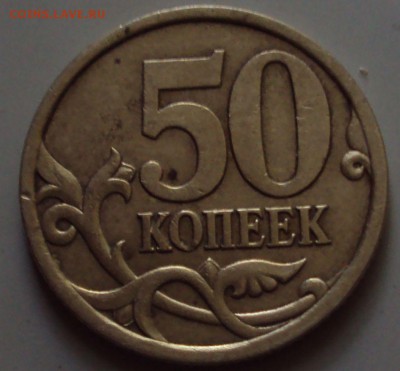 50 копеек 2003 СП определение - DSC08653.JPG