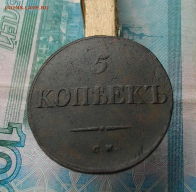 5 коп. 1835г СМ до 23.09.2015 22.00 мск - IMGP7315.JPG