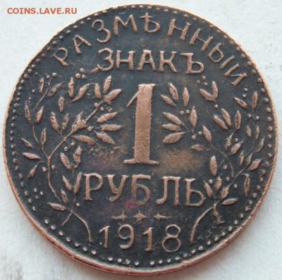 Разменный знак 1 рубль 1918 определение подлинности. - DSCF3667