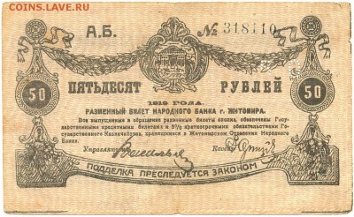 50 рублей 1919г. г.Житомир на оценку - сканирование0081
