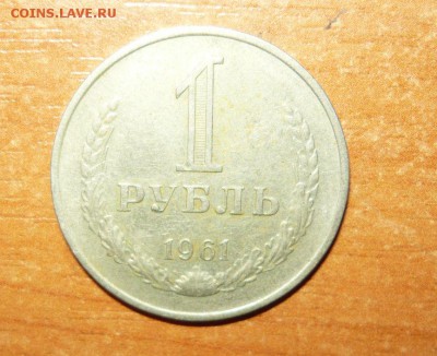 1 рубль 1961 год 26.09.15 г. в 23.59.59 МСК - 1.JPG