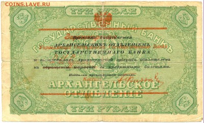 3 рубля Архангельское отделение на оценку - сканирование0084