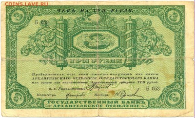 3 рубля Архангельское отделение на оценку - сканирование0083