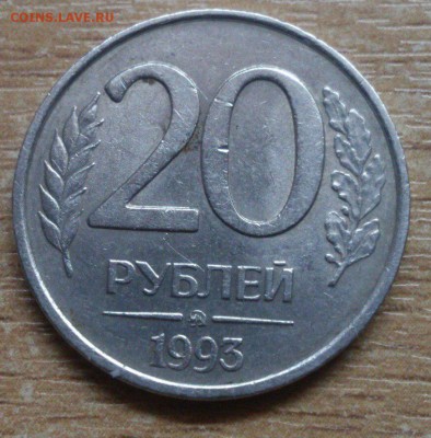 20 рублей 1993г ММД не магнит - 89-t5lxN8iM