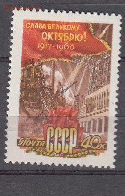 СССР 1960 годовщина Октября - 34