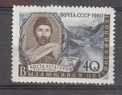 СССР 1960 Хетагуров - 36
