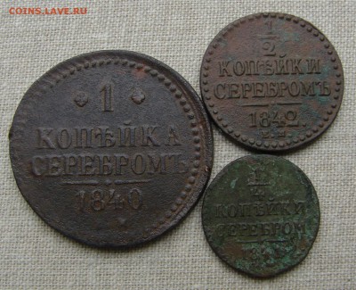 Лот монет Николая I, до 23.09.2015 г. - DSC09922.JPG