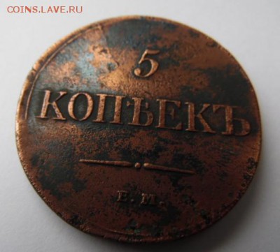 5 копеек 1834 ем. окончание 25.09.2015  23-00 - SAM_0745.JPG