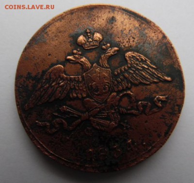 5 копеек 1834 ем. окончание 25.09.2015  23-00 - SAM_0740.JPG
