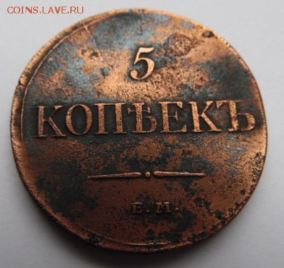 5 копеек 1834 ем. окончание 25.09.2015  23-00 - SAM_0742.JPG