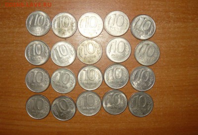 10 рублей 1993 год ММД 20 шт. 26.09.15 г. в 23.59.59 МСК - 1.JPG