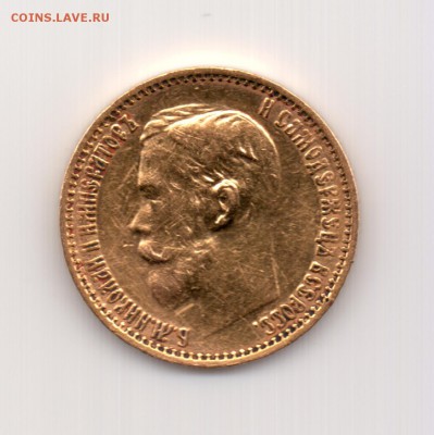 5 рублей 1899 до 22.00 24.09 - №160.1