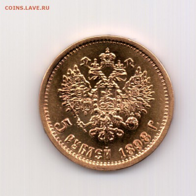 5 рублей 1898 до 22.00 24.09 - №158.2