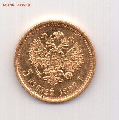 5 рублей 1897 до 22.00 24.09 - №163.2