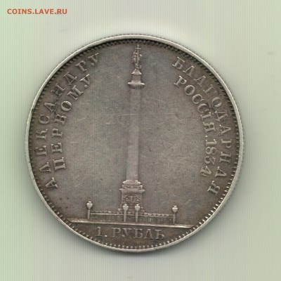 Рубль 1834 "Колонна" до 22.00 24.09 - Рубль 1834 (Колонна) - r