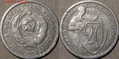 20 копеек 1932 года, до 23.09.2015 22-00 - 20коп1932