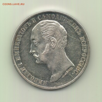 Рубль 1859 "Конь" до 22.00 24.09 - Рубль 1859 (Конь) - а
