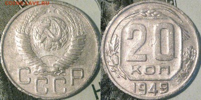 20 копеек 1949 года, до 23.09.2015 22-00 - 20коп1949