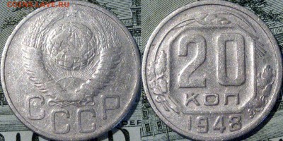 20 копеек 1948 года,, до 23.09.2015 22-00 - 20коп1948