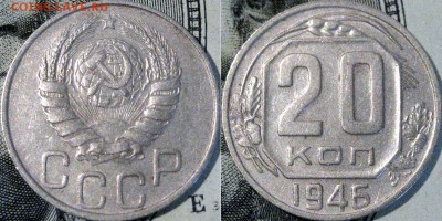 20 копеек 1946 года,  до 23.09.2015 22-00 - 20коп1946