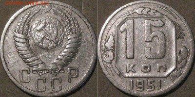 15 копеек 1951 года,  до 23.09.2015 22-00 - 15коп1951