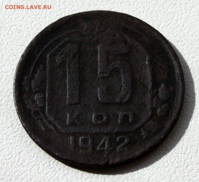 15 копеек 1942. Определение подлинности и оценка. - 15 копеек 1942 (аверс)