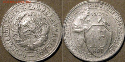 15 копеек 1931 года,  до 23.09.2015 22-00 - 15коп1931