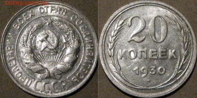 20 копеек 1930 года, красивая, до 23.09.2015 22-00 - 20коп1930