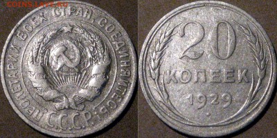 20 копеек 1929 года,, до 23.09.2015 22-00 - 20коп1929-2