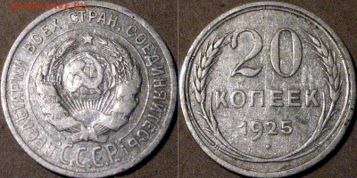 20 копеек 1925 года,, до 23.09.2015 22-00 - 20коп1925
