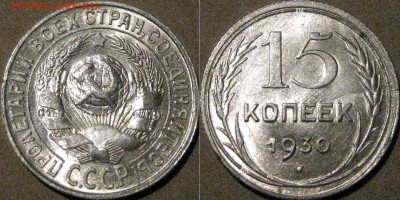 15 копеек 1930 года, красивая, до 23.09.2015 22-00 - 15коп1930