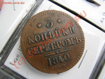 3 копейки серебром, 1840 СПМ до 20 августа - IMG_6295.JPG