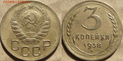 3 копейки 1938 года, до 23.09.2015 22-00 - 3коп1938-1