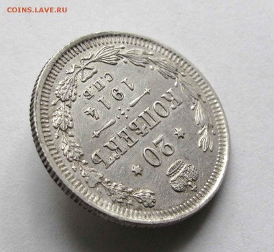 20 копеек 1914г.  до 22:00мск 22.09.15 - IMG_1554,1