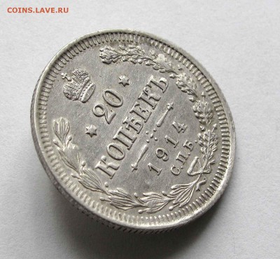 20 копеек 1914г.  до 22:00мск 22.09.15 - IMG_1553,1