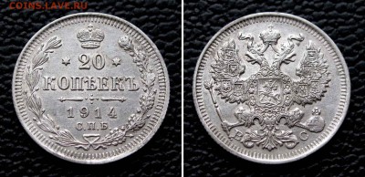 20 копеек 1914г.  до 22:00мск 22.09.15 - IMG_1550,2