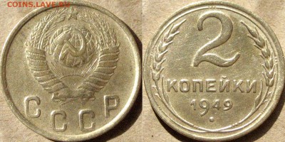 2 копейки 1949 года, до 23.09.2015 22-00 - 2коп1949-2