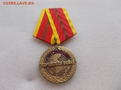Медаль "Корейская война. Участнику локального конфликта". - DSCN7763.JPG