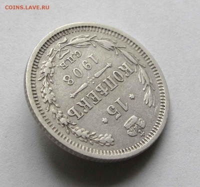 15 копеек 1908г.  до 22:00мск 22.09.15 - IMG_1597,1