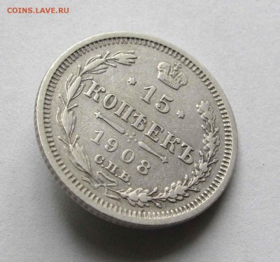 15 копеек 1908г.  до 22:00мск 22.09.15 - IMG_1595,1